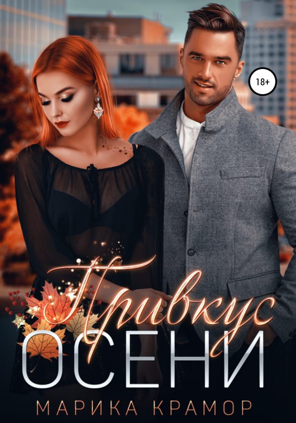 Обложка книги «Привкус осени»