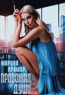 Обложка книги «Провожая души»