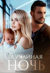 Обложка книги «Случайная ночь»