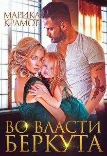 Обложка книги «Во власти Беркута»
