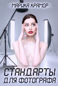 Обложка книги «Стандарты для фотографа»