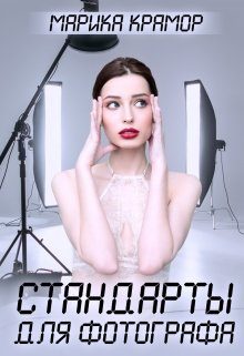 Обложка книги «Стандарты для фотографа»