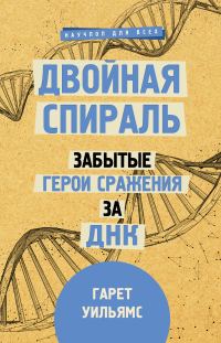 Обложка книги «Двойная спираль. Забытые герои сражения за ДНК»