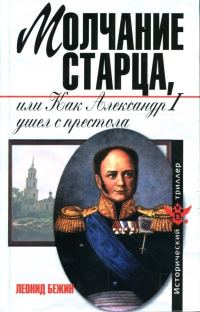 Обложка книги «Молчание старца, или Как Александр I ушел с престола»
