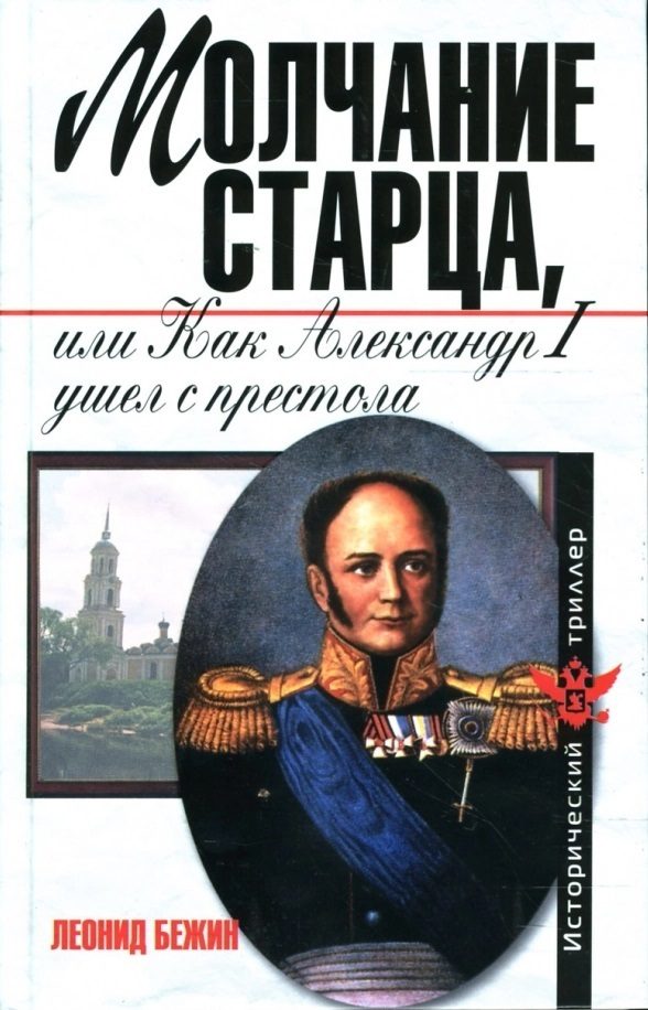 Обложка книги «Молчание старца, или Как Александр I ушел с престола»