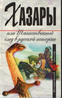 Обложка книги «Хазары, или Таинственный след в русской истории»
