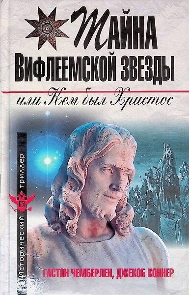 Обложка книги «Тайна Вифлеемской звезды или кем был Христос»