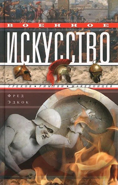 Обложка книги «Военное искусство греков, римлян, македонцев»