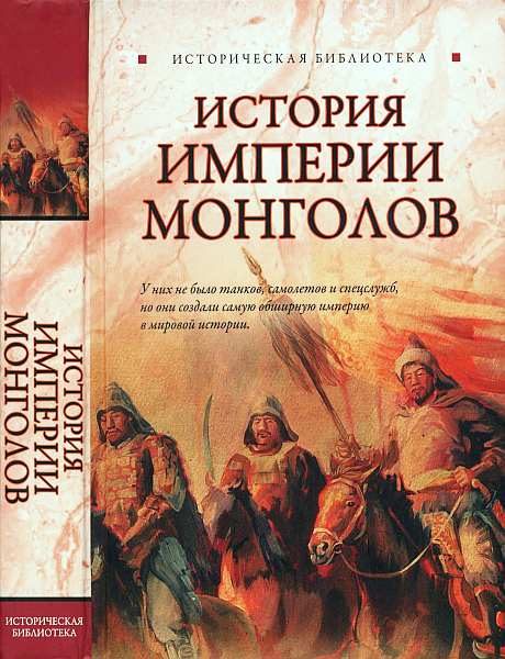Обложка книги «История империи монголов. До и после Чингисхана»