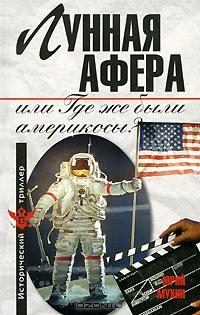 Обложка книги «Лунная афера, или Где же были америкосы?»