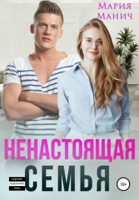 Обложка книги «Ненастоящая семья»