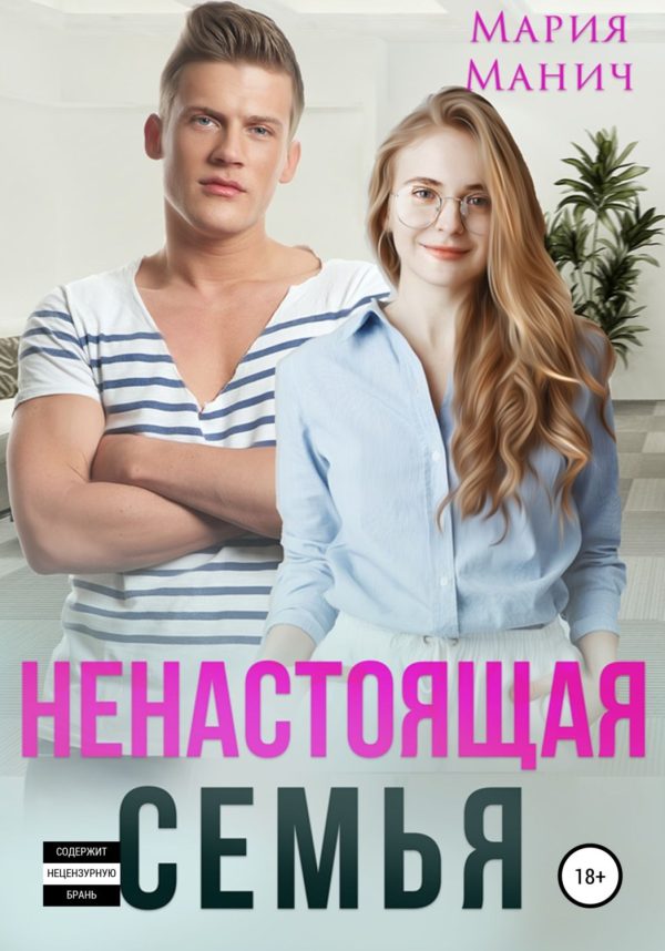 Обложка книги «Ненастоящая семья»