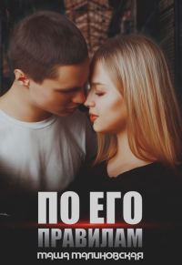 Обложка книги «По его правилам»