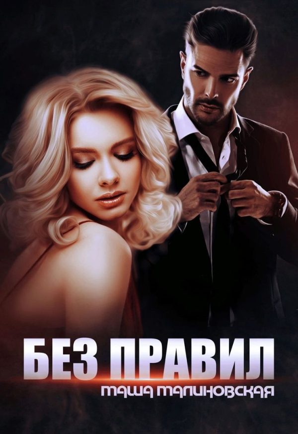 Обложка книги «Без правил»