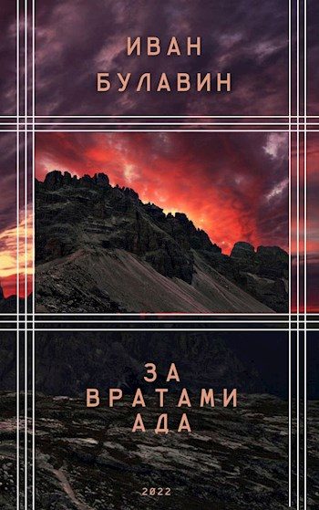 Обложка книги «За вратами ада»