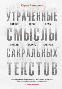 Обложка книги «Утраченные смыслы сакральных текстов»