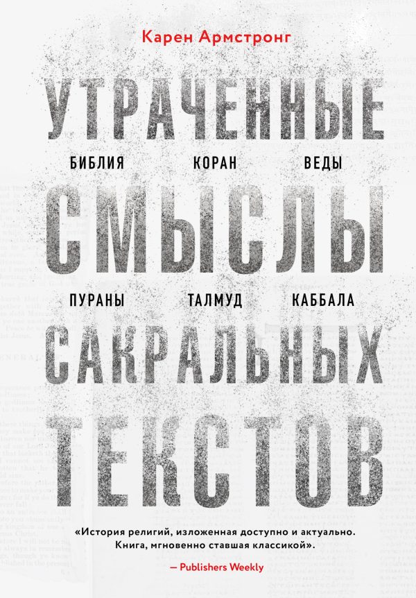 Обложка книги «Утраченные смыслы сакральных текстов»