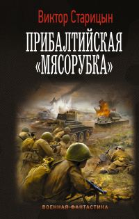 Обложка книги «Прибалтийская «мясорубка»»