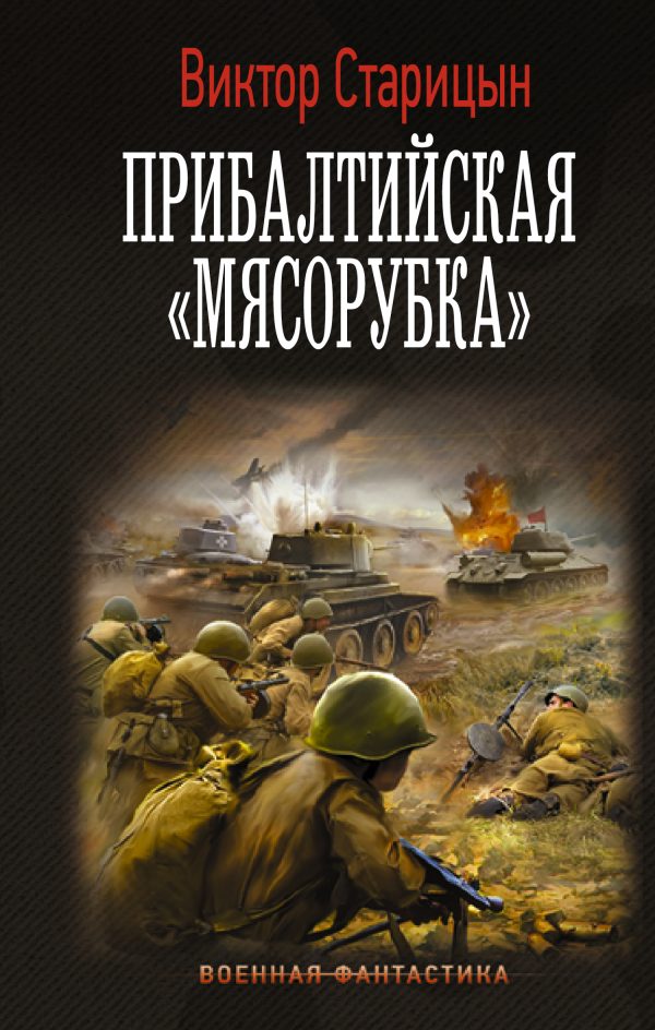 Обложка книги «Прибалтийская «мясорубка»»