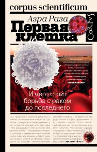 Обложка книги «Первая клетка. И чего стоит борьба с раком до последнего»