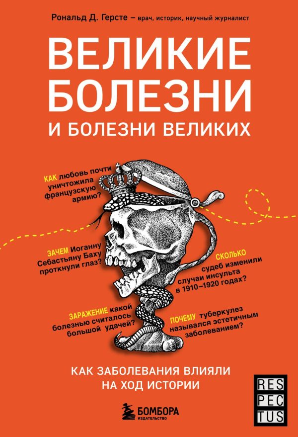 Обложка книги «Великие болезни и болезни великих. Как заболевания влияли на ход истории»