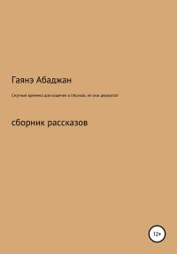 Обложка книги «Смутные времена для кошечек и пёсиков, но они держатся!»