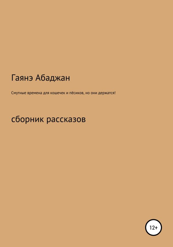 Обложка книги «Смутные времена для кошечек и пёсиков, но они держатся!»