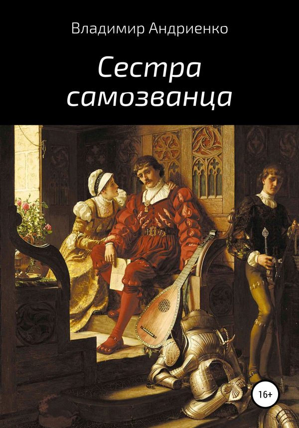 Обложка книги «Сестра самозванца»