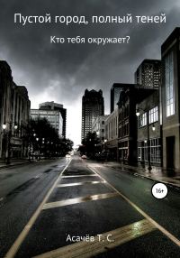 Обложка книги «Пустой город, полный теней»