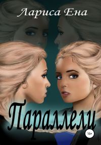 Обложка книги «Параллели»