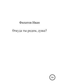 Обложка книги «Откуда ты родом, душа?»