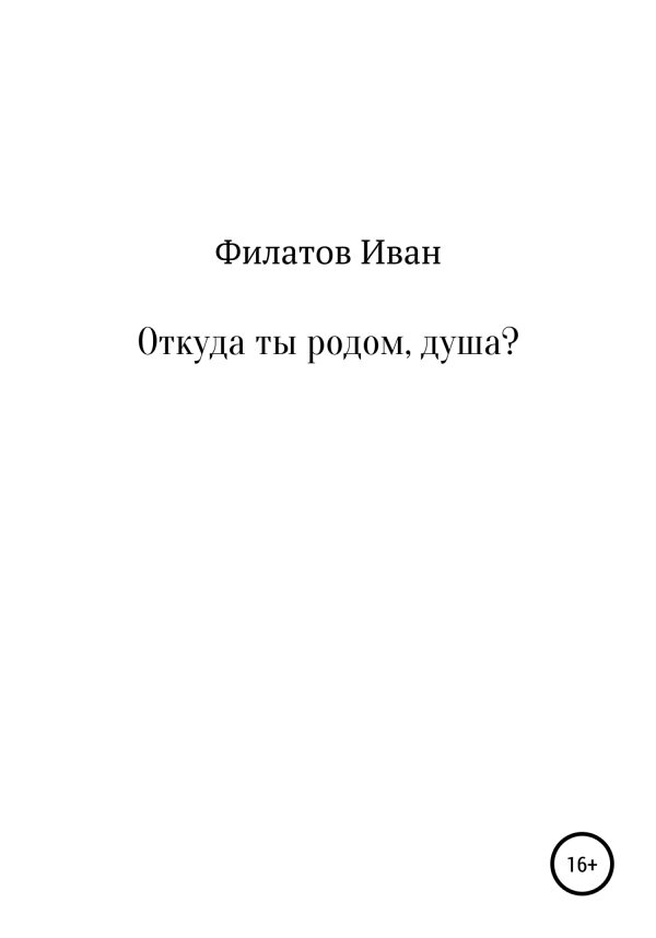 Обложка книги «Откуда ты родом, душа?»