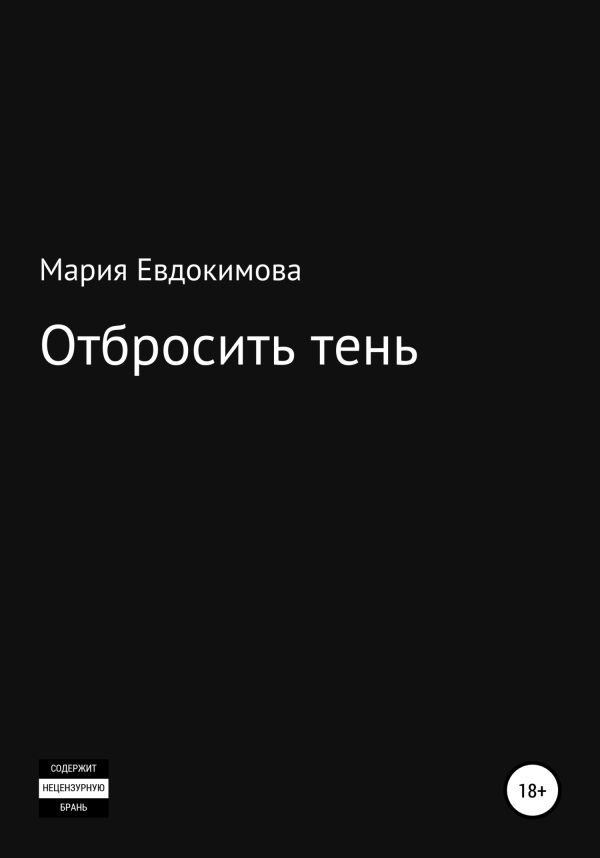 Обложка книги «Отбросить тень»