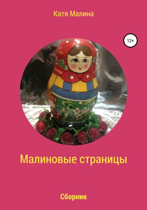 Обложка книги «Малиновые страницы»