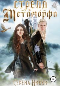 Обложка книги «Стрела Метаморфа»