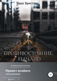 Обложка книги «Противостояние. Начало»