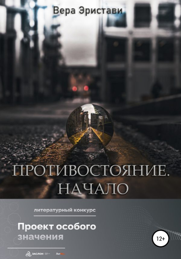Обложка книги «Противостояние. Начало»