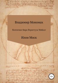 Обложка книги «Патентное бюро Перпетуум Мобиле. Илон Моск»