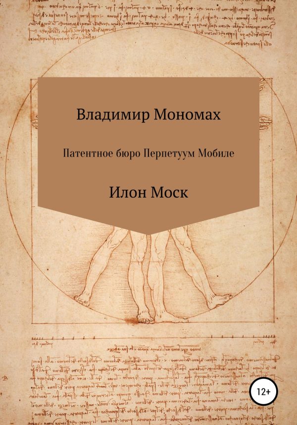 Обложка книги «Патентное бюро Перпетуум Мобиле. Илон Моск»