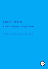 Обложка книги «В поисках брони солнцестояния»