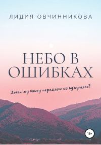 Обложка книги «Небо в ошибках»