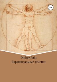 Обложка книги «Параноидальные заметки»