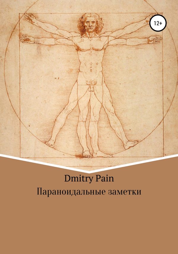 Обложка книги «Параноидальные заметки»