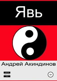 Обложка книги «Явь»