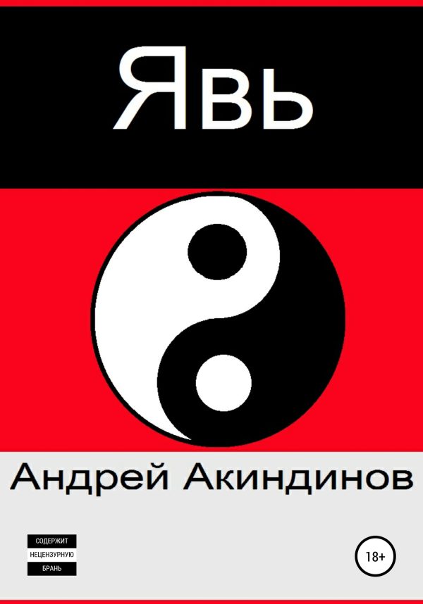 Обложка книги «Явь»