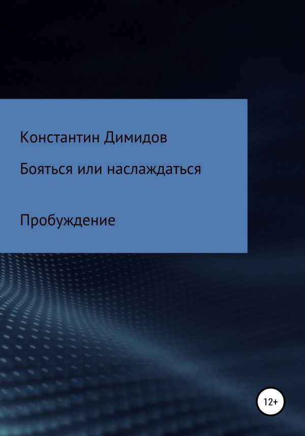 Обложка книги «Бояться или наслаждаться: Пробуждение»