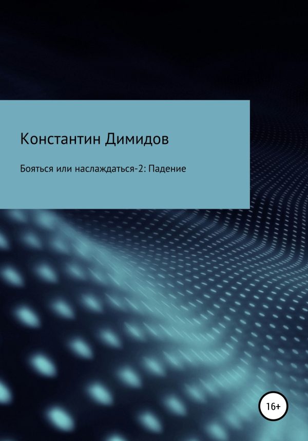 Обложка книги «Бояться или наслаждаться 2. Падение»