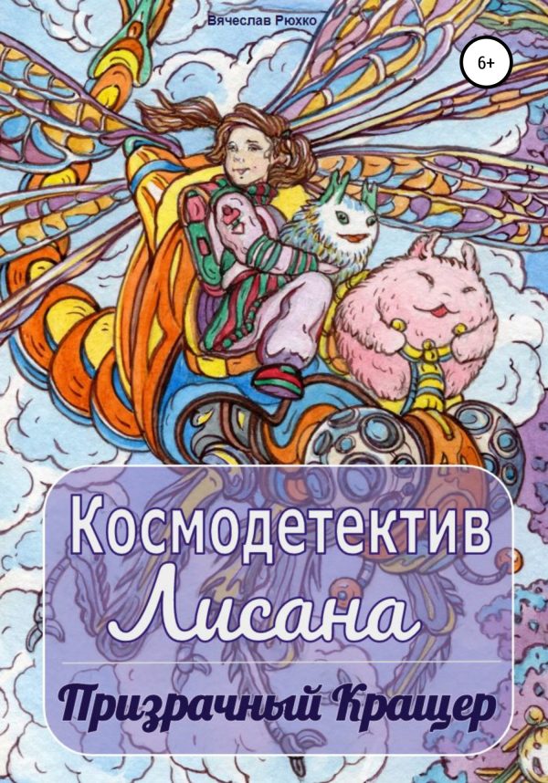 Обложка книги «Призрачный кращер»
