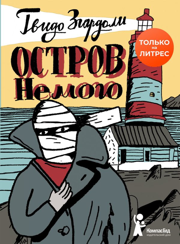 Обложка книги «Остров Немого»