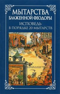 Обложка книги «Мытарства блаженной Феодоры: исповедь в порядке 20 мытарств»